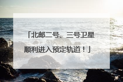 北邮二号、三号卫星顺利进入预定轨道！