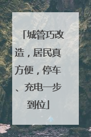 城管巧改造，居民真方便，停车、充电一步到位