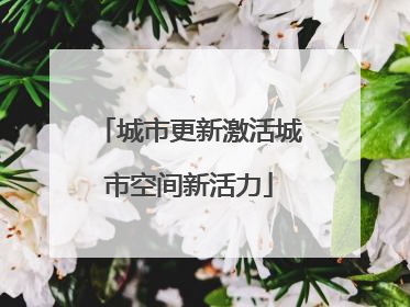 城市更新激活城市空间新活力
