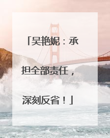 吴艳妮：承担全部责任，深刻反省！