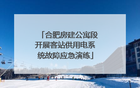合肥房建公寓段开展客站供用电系统故障应急演练
