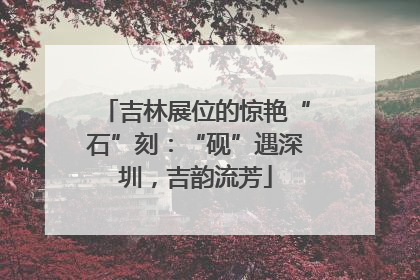 吉林展位的惊艳“石”刻：“砚”遇深圳，吉韵流芳
