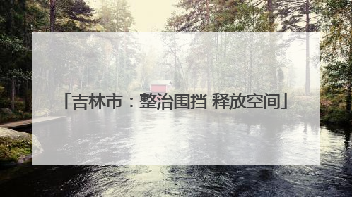吉林市：整治围挡 释放空间