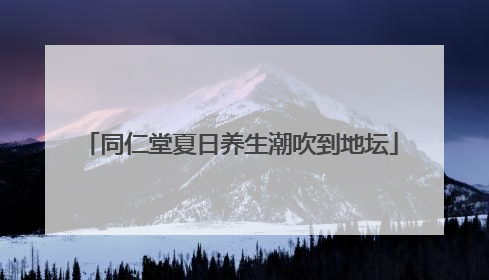 同仁堂夏日养生潮吹到地坛