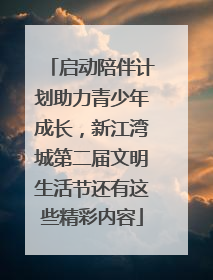 启动陪伴计划助力青少年成长，新江湾城第二届文明生活节还有这些精彩内容