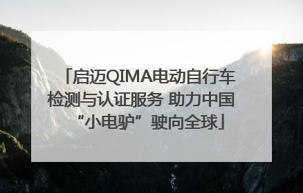 启迈QIMA电动自行车检测与认证服务 助力中国“小电驴”驶向全球
