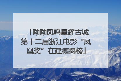 呦呦凤鸣星耀古城 第十二届浙江电影“凤凰奖”在建德揭榜