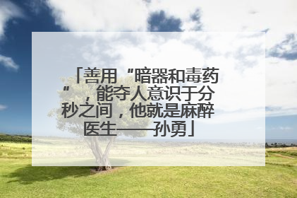 善用“暗器和毒药”，能夺人意识于分秒之间，他就是麻醉医生——孙勇