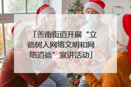 善南街道开展“立德树人网络文明和网络道德”宣讲活动