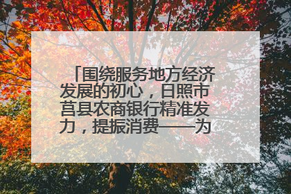 围绕服务地方经济发展的初心，日照市莒县农商银行精准发力，提振消费——为文旅注入金融动能
