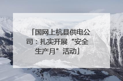 国网上杭县供电公司：扎实开展“安全生产月”活动