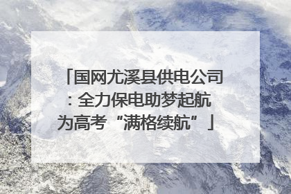 国网尤溪县供电公司：全力保电助梦起航 为高考“满格续航”
