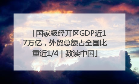 国家级经开区GDP近17万亿，外贸总额占全国比重近1/4｜数读中国