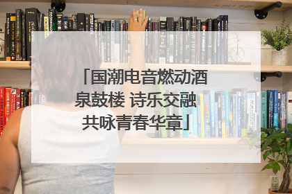 国潮电音燃动酒泉鼓楼 诗乐交融共咏青春华章