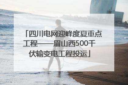 四川电网迎峰度夏重点工程——眉山西500千伏输变电工程投运