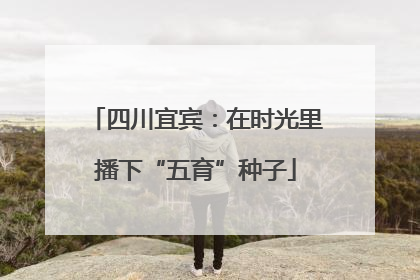四川宜宾：在时光里播下“五育”种子