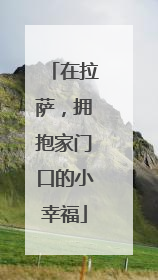 在拉萨，拥抱家门口的小幸福