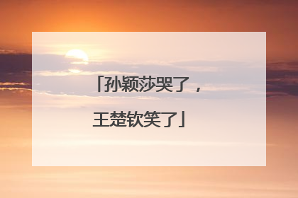 孙颖莎哭了，王楚钦笑了