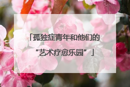 孤独症青年和他们的“艺术疗愈乐园”