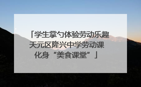 学生掌勺体验劳动乐趣 天元区隆兴中学劳动课化身“美食课堂”