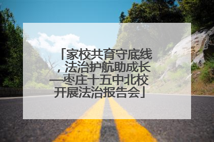 家校共育守底线，法治护航助成长—枣庄十五中北校开展法治报告会