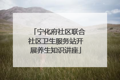 宁化府社区联合社区卫生服务站开展养生知识讲座
