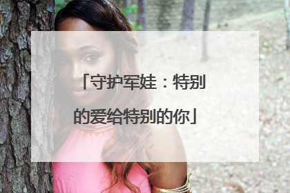 守护军娃：特别的爱给特别的你