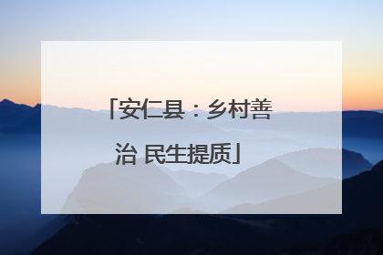 安仁县：乡村善治 民生提质