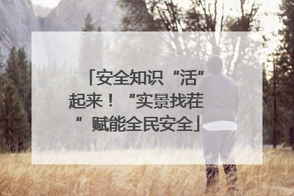 安全知识“活”起来！“实景找茬”赋能全民安全