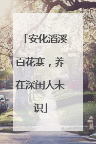 安化滔溪百花寨，养在深闺人未识