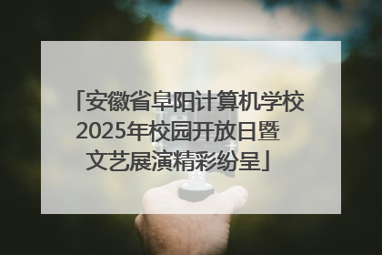 安徽省阜阳计算机学校2025年校园开放日暨文艺展演精彩纷呈
