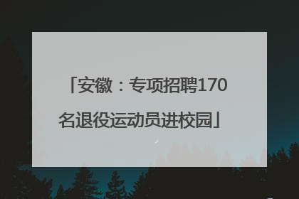 安徽：专项招聘170名退役运动员进校园