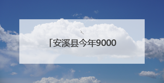 安溪县今年9000多名考生参加高考