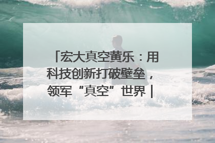 宏大真空黄乐：用科技创新打破壁垒，领军“真空”世界｜湘商，向上③