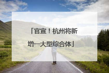 官宣！杭州将新增一大型综合体