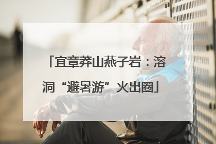 宜章莽山燕子岩:溶洞“避暑游”火出圈