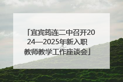 宜宾筠连二中召开2024—2025年新入职教师教学工作座谈会
