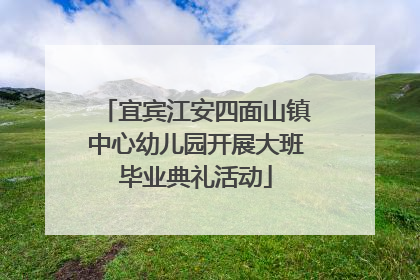 宜宾江安四面山镇中心幼儿园开展大班毕业典礼活动