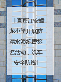 宜宾江安蟠龙小学开展防溺水演练暨签名活动，筑牢安全防线