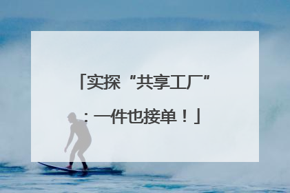 实探“共享工厂”：一件也接单！