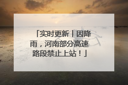 实时更新丨因降雨，河南部分高速路段禁止上站！