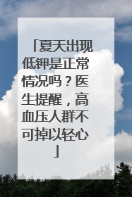 夏天出现低钾是正常情况吗？医生提醒，高血压人群不可掉以轻心