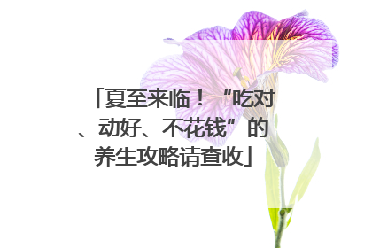 夏至来临！“吃对、动好、不花钱”的养生攻略请查收