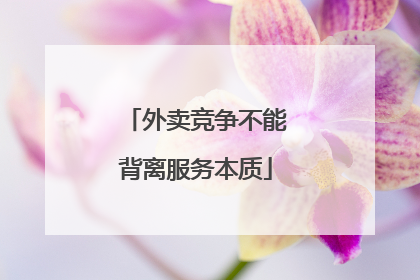 外卖竞争不能背离服务本质