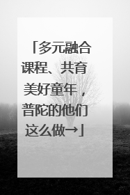 多元融合课程、共育美好童年，普陀的他们这么做→