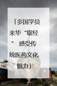 多国学员来华“取经” 感受传统医药文化魅力