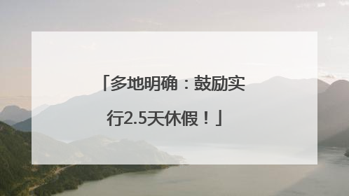 多地明确：鼓励实行2.5天休假！