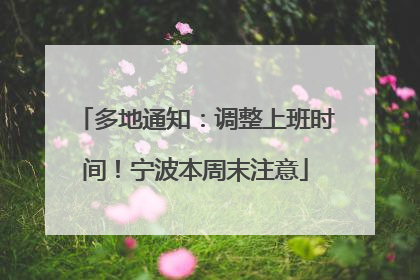 多地通知：调整上班时间！宁波本周末注意