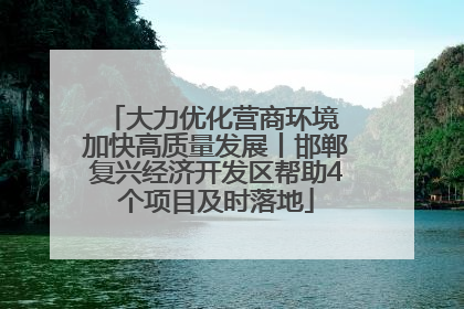 大力优化营商环境 加快高质量发展丨邯郸复兴经济开发区帮助4个项目及时落地