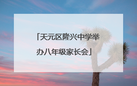 天元区隆兴中学举办八年级家长会